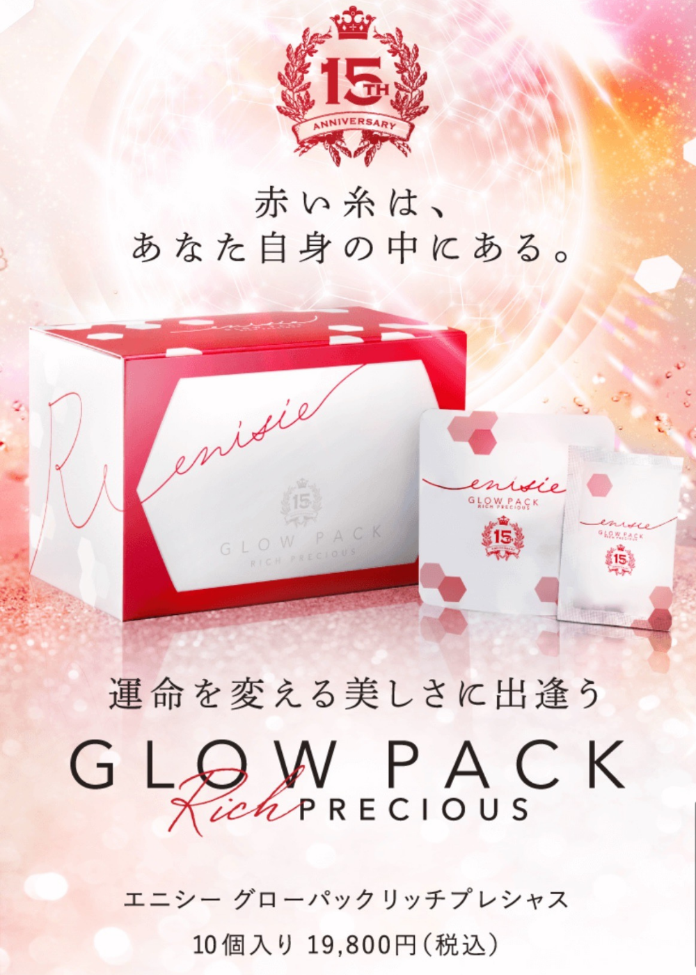 炭酸ガスパック】エニシーグローパック リッチプレシャス｜エステ