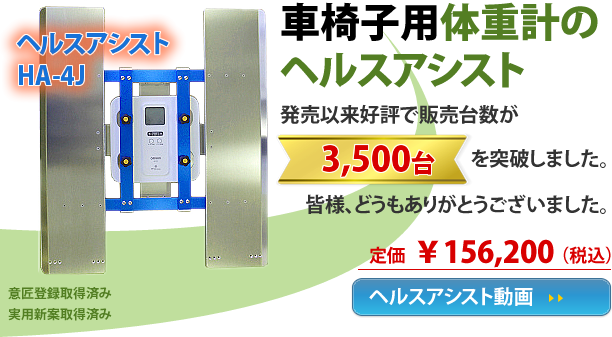 車椅子用体重計のグループアシスト