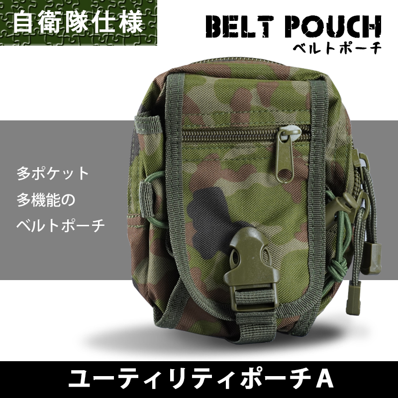 自衛隊仕様の迷彩ベルトポーチ ユーティリティポーチA