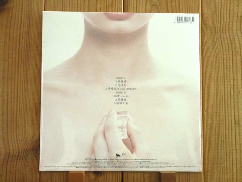 未開封！2006年、初回生産限定10インチ盤！□東京事変 / Adult Video