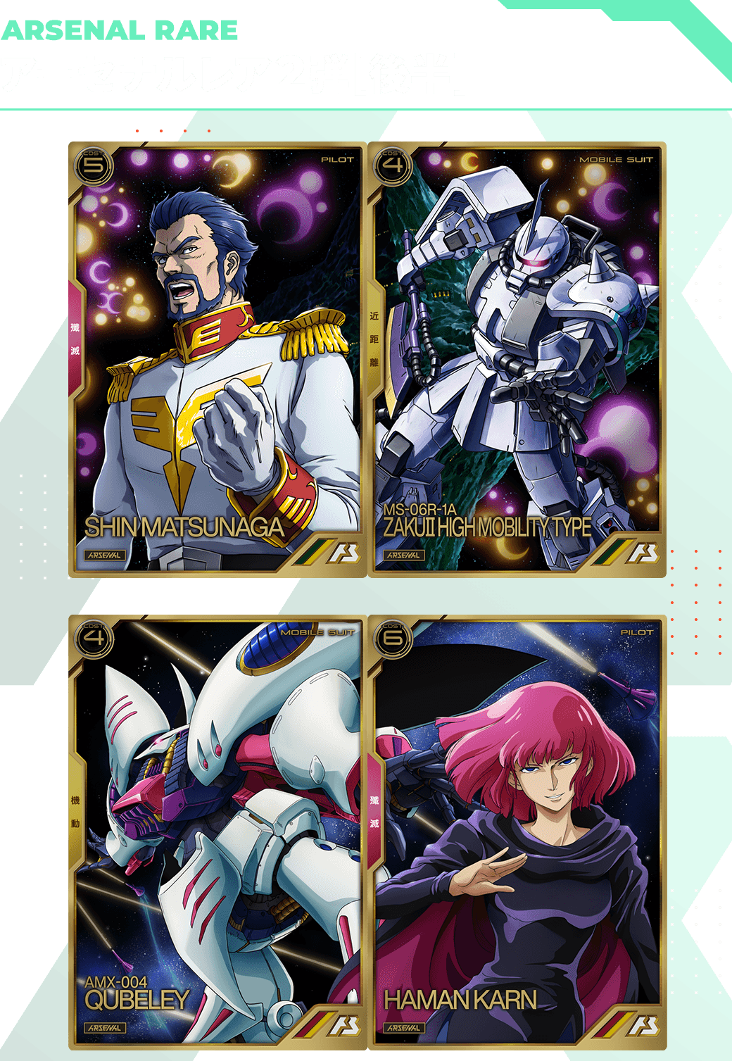 アーセナルレア2弾[後半]7月11日(月)より登場！ − NEWS｜機動戦士