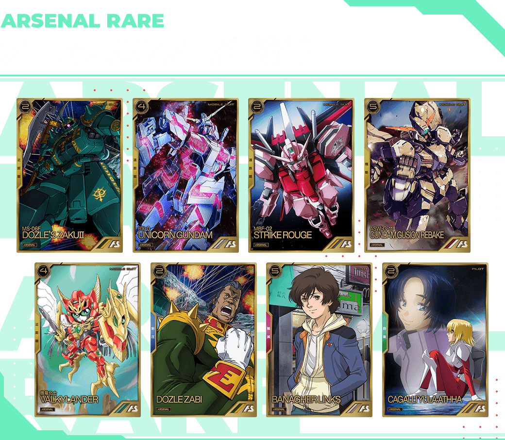アーセナルレア1弾[後半]4月11日(月)より登場！ − NEWS｜機動戦士