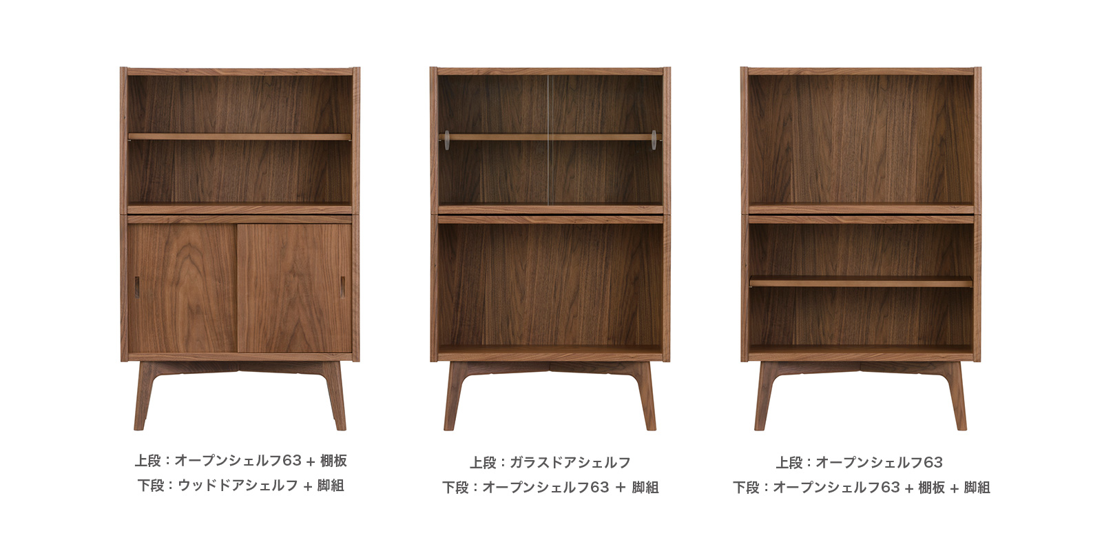 マルニ60+ コンビネーション オープンシェルフ63 ウォルナット