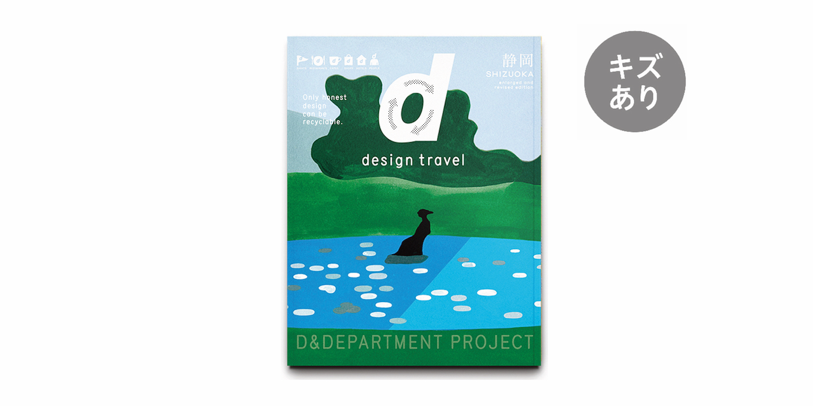 d design travel 静岡号・増補改訂版・キズあり | D&DEPARTMENT