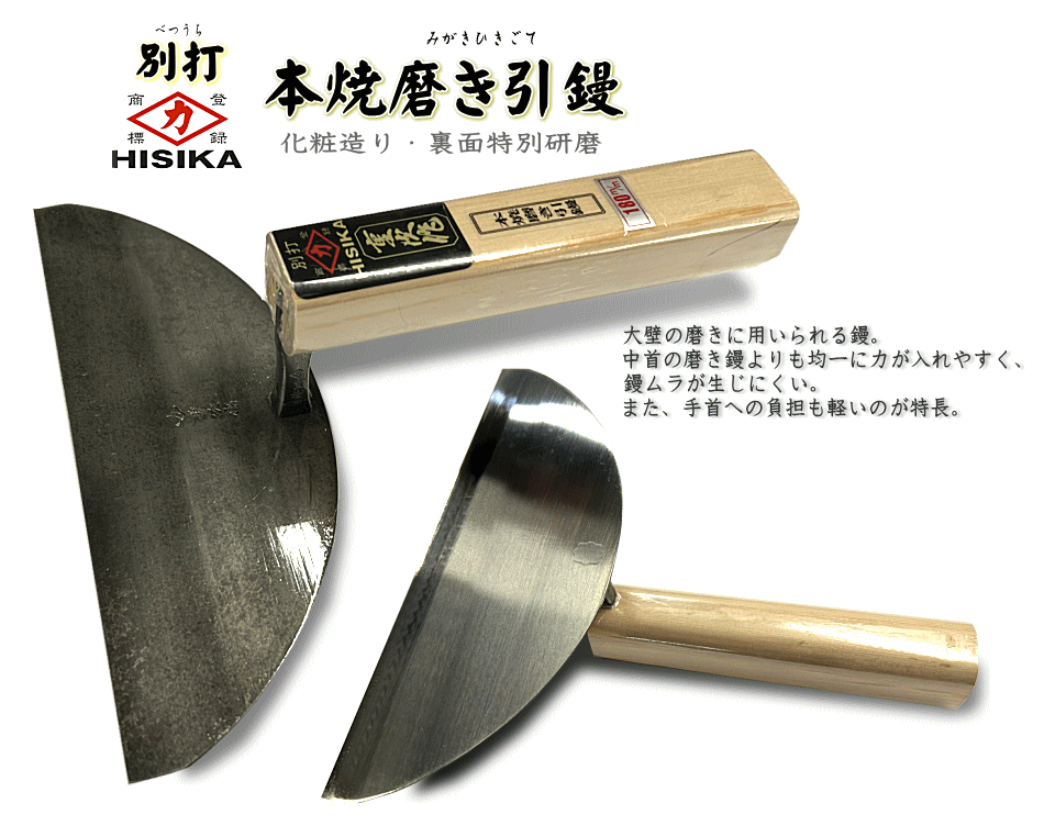 ヒシカ 別打 本焼磨き引き鏝[1797]