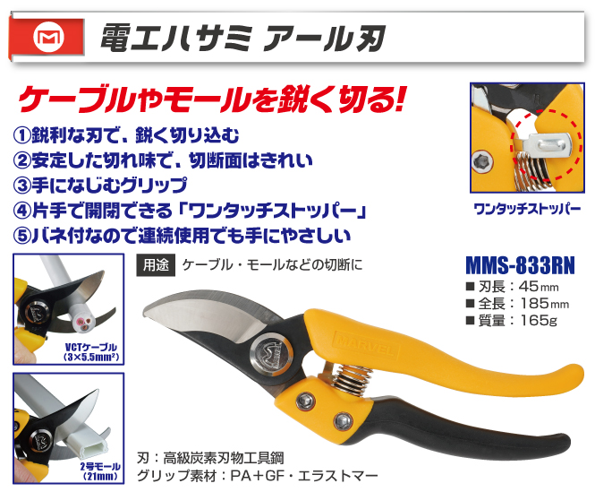 MMS-833RN 電工ハサミ アール刃｜電設工具のメーカー。（株）マーベル