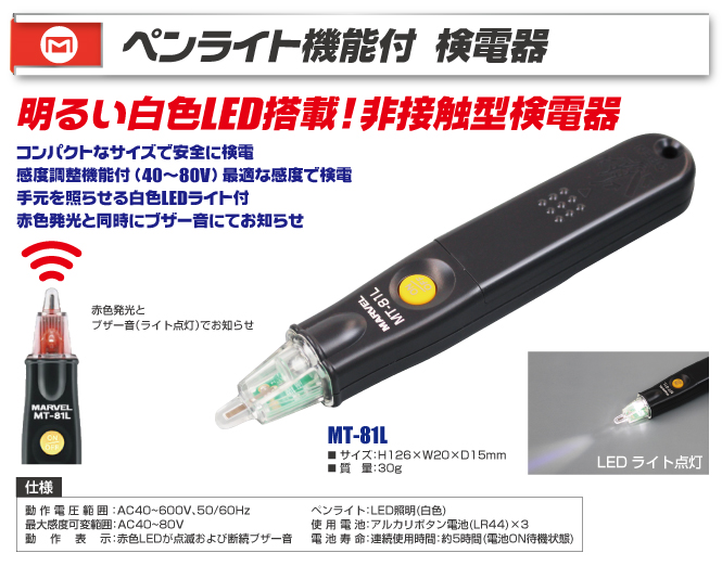 MT-81L ペンライト機能付き検電器｜電設工具のメーカー。（株
