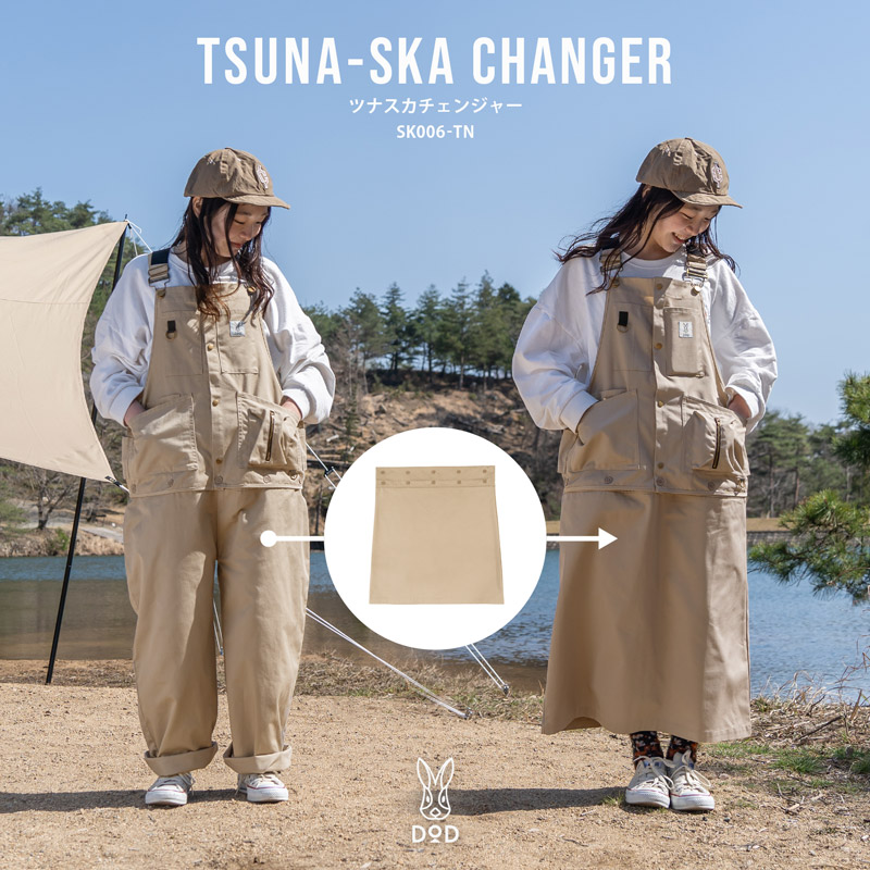 ツナスカチェンジャー（タン） SK006-TN - DOD（ディーオーディー