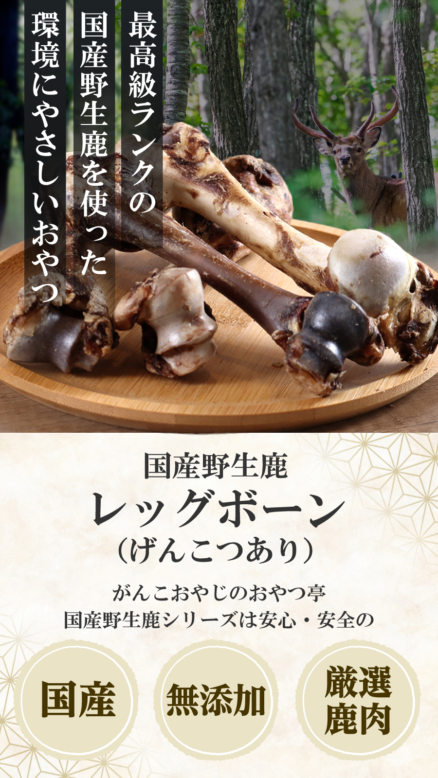 がんこおやじのおやつ亭 国産野生鹿レッグボーン M(げんこつあり1本)