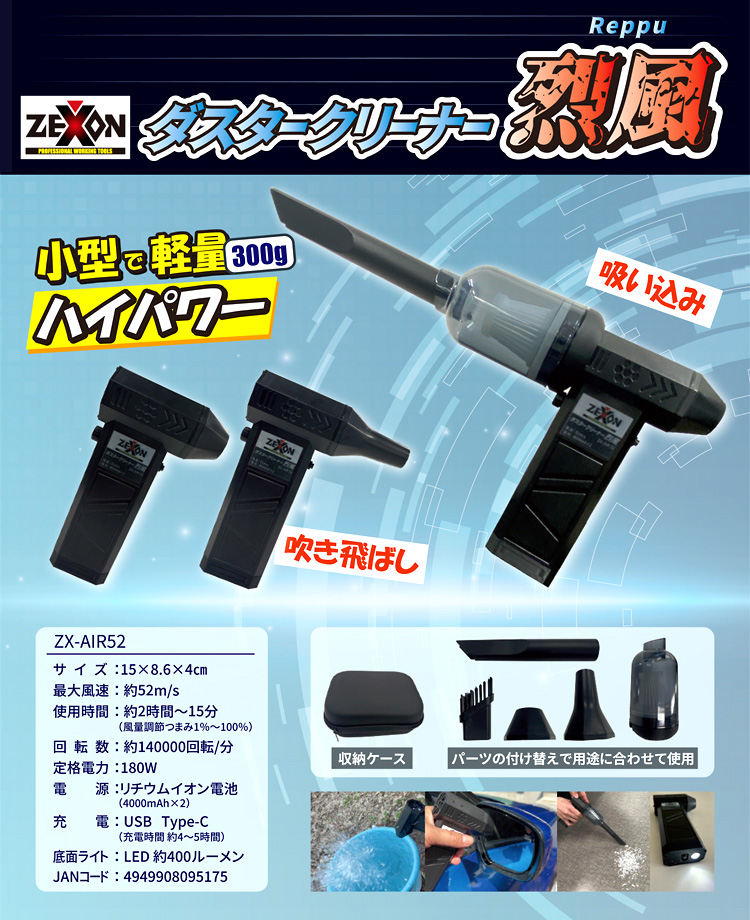 ゼクソン 充電式ダスタークリーナー「烈風」 ZX-AIR52 / エアダスタ