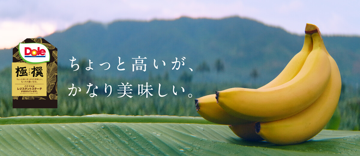 ドール極撰バナナ - Dole Japan, Inc. | Dole（ドールジャパン）