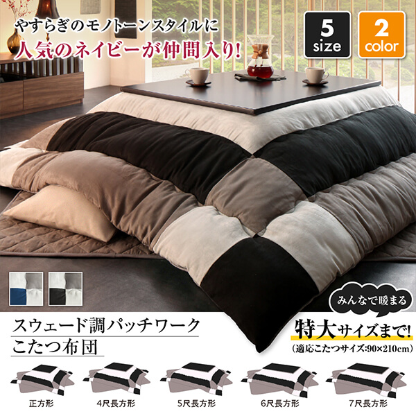 スウェード調パッチワークこたつ布団 tsudoi ツドイ - 家具専門店ど