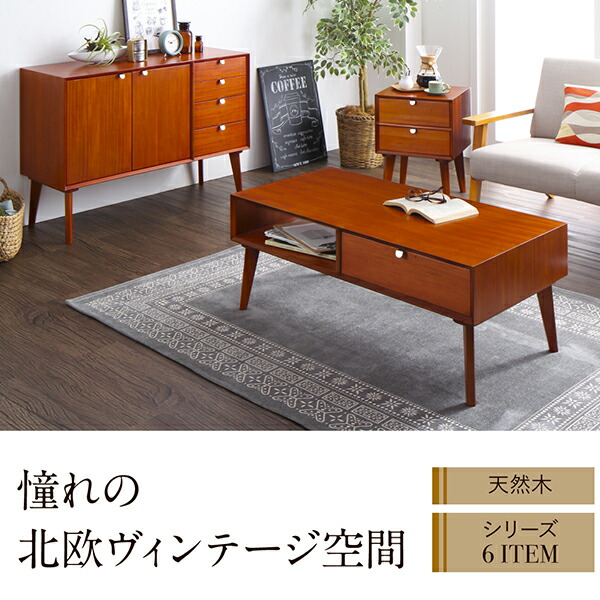 天然木マホガニー材 北欧ヴィンテージ風リビング収納シリーズ Zinole