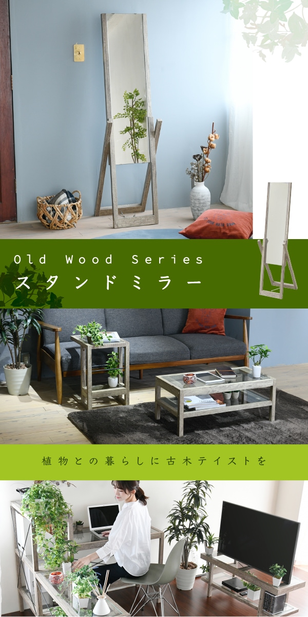 Old Wood Series スタンドミラー FAW-0008 - 家具専門店どあどあ(西山商店)