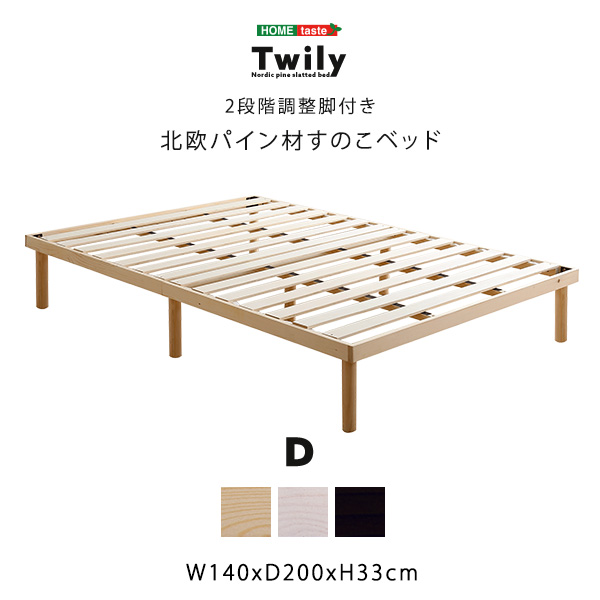 パイン材高さ2段階調整脚付きすのこベッド(ダブル) Twily - 家具専門店