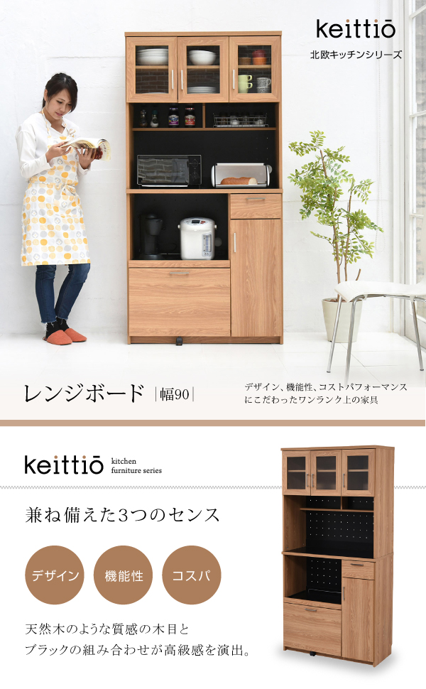 Keittio 幅90 レンジボード FAP-0018 - 家具専門店どあどあ(西山商店)