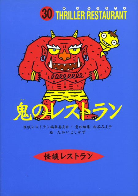 鬼のレストラン［図書館版］ (怪談レストラン［図書館版］) ：松谷