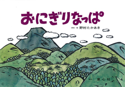 長野県上田市〉野村たかあきさん紙芝居実演8／1 - 童心社