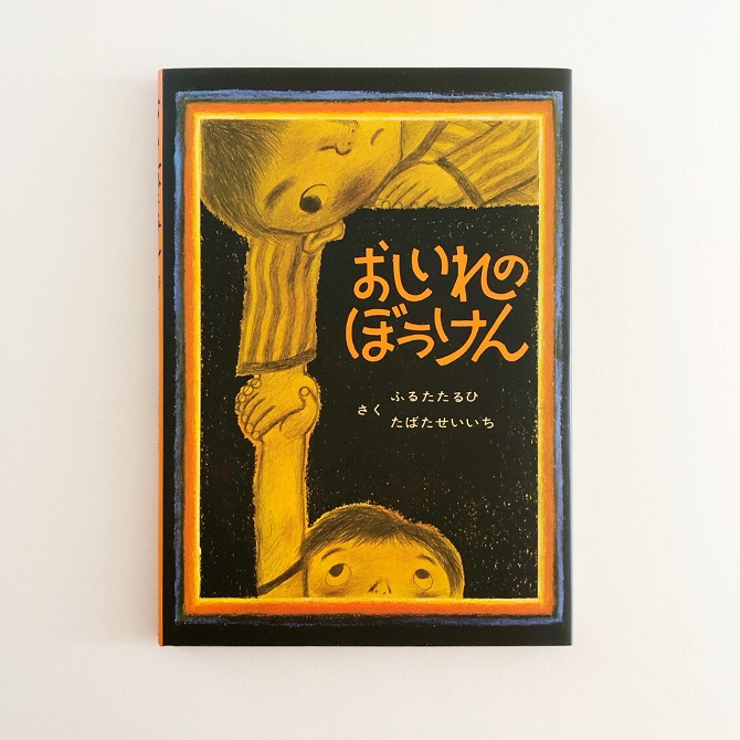 ありがとう 田畑精一さん＞絵本・ぼくたちこどもだ『おしいれのぼう