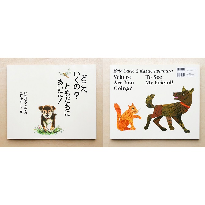 ありがとう エリック・カールさん＞『どこへいくの？ To See My Friend