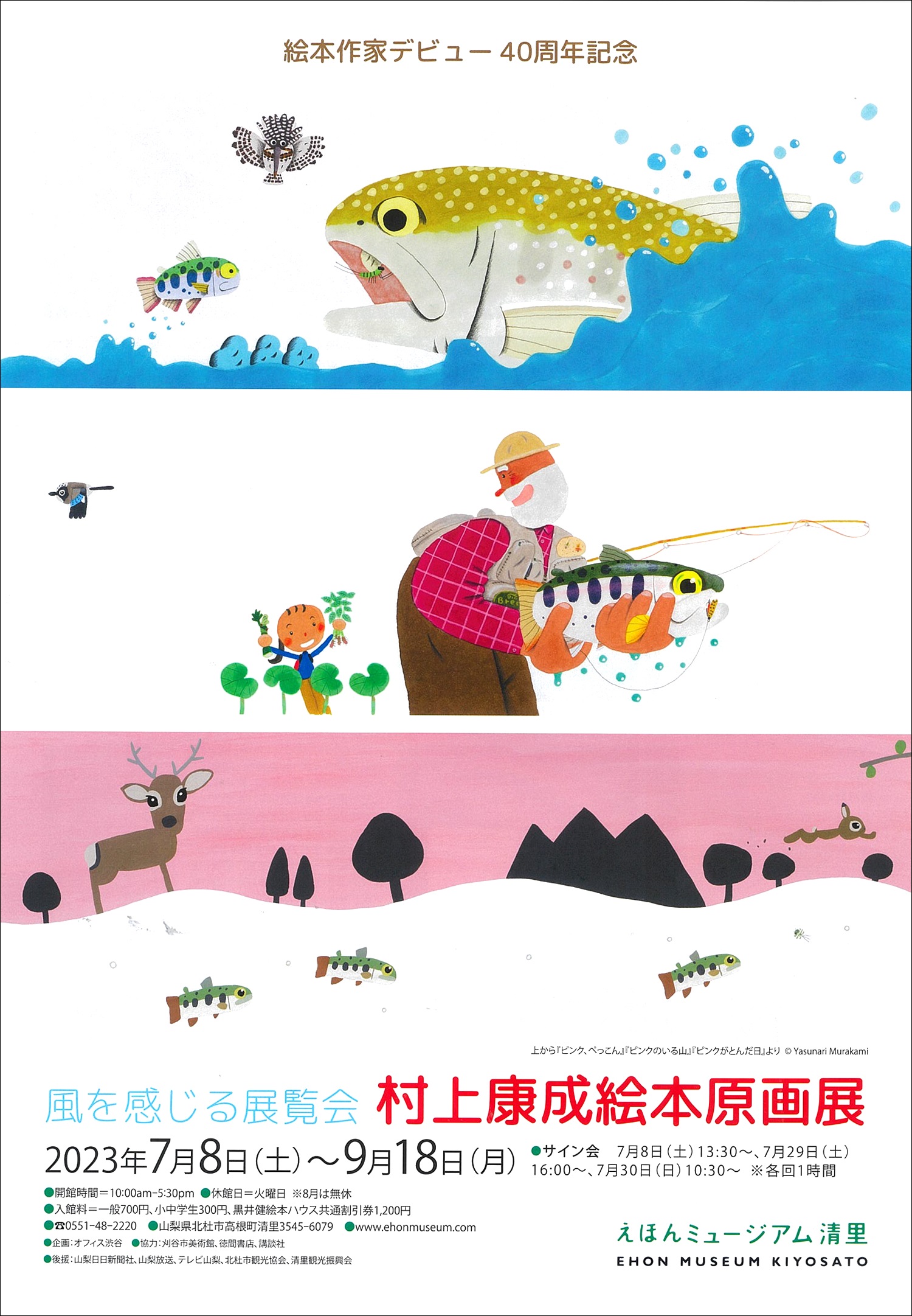 山梨県北杜市＞7/8(土)～9/18(月)「風を感じる展覧会 村上康成絵本原画