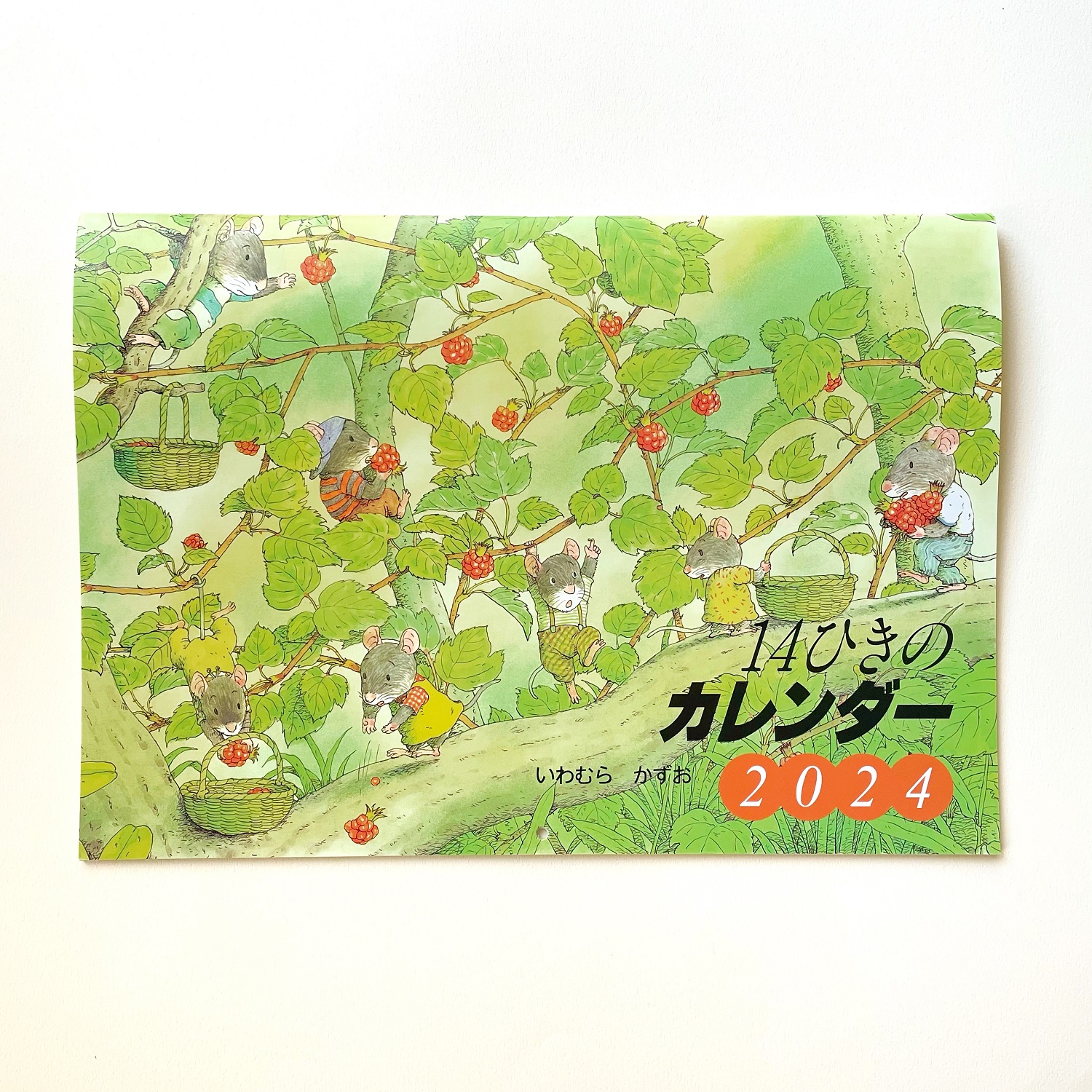 新商品＞毎月楽しめる絵本の名場面「2024 14ひきのカレンダー」 - 童心社