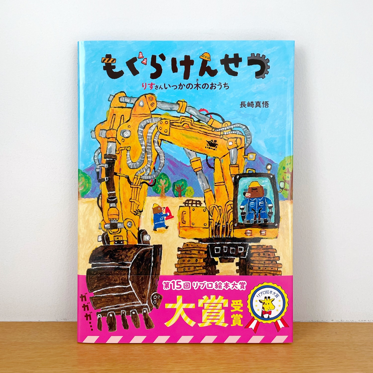 ニュース＞『もぐらけんせつ りすさんいっかの木のおうち』が第15回