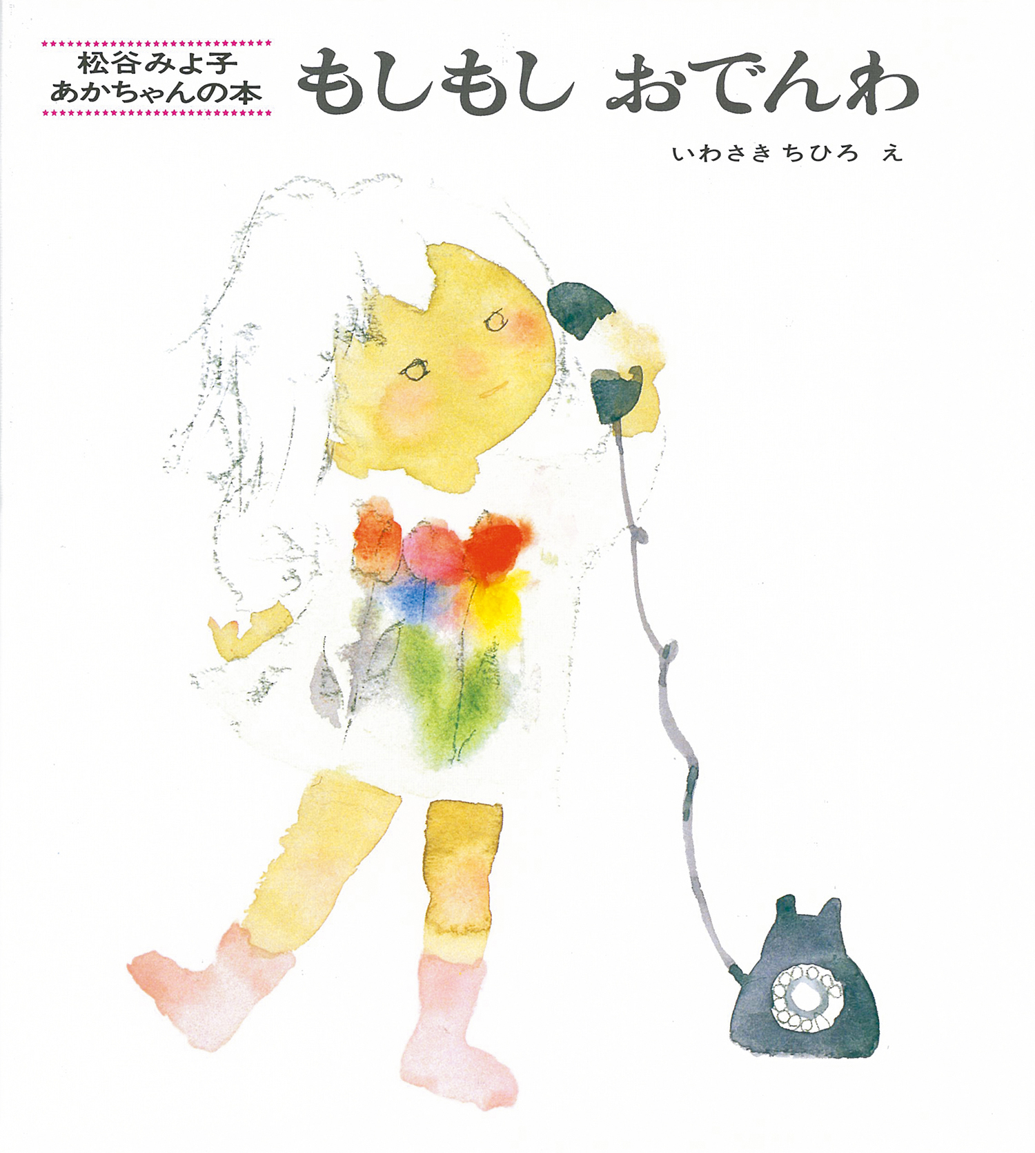 もしもしおでんわ (松谷みよ子 あかちゃんの本 松谷みよ子 あかちゃん