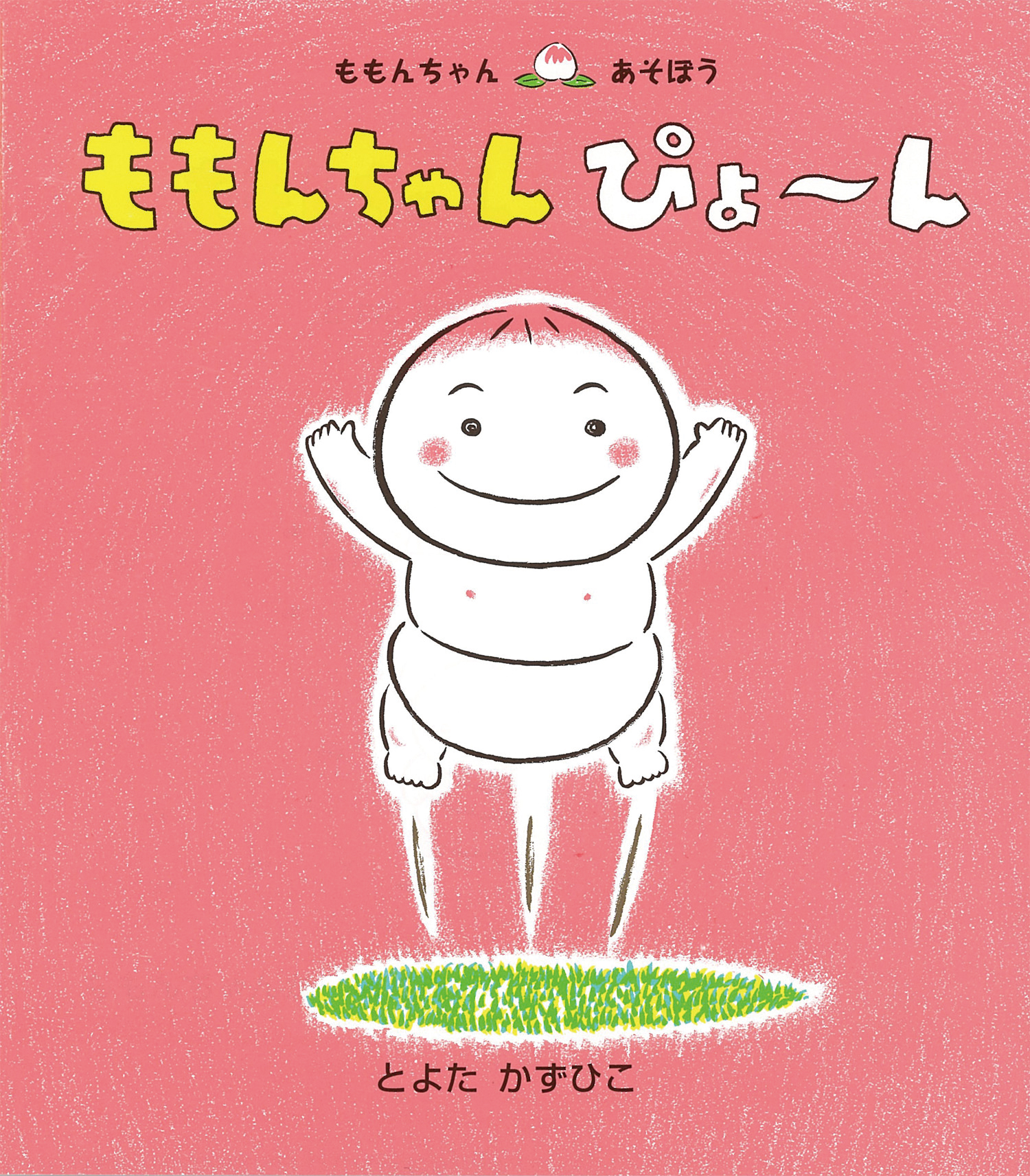 ももんちゃん ぴょ～ん (ももんちゃん あそぼう) ：とよたかずひこ