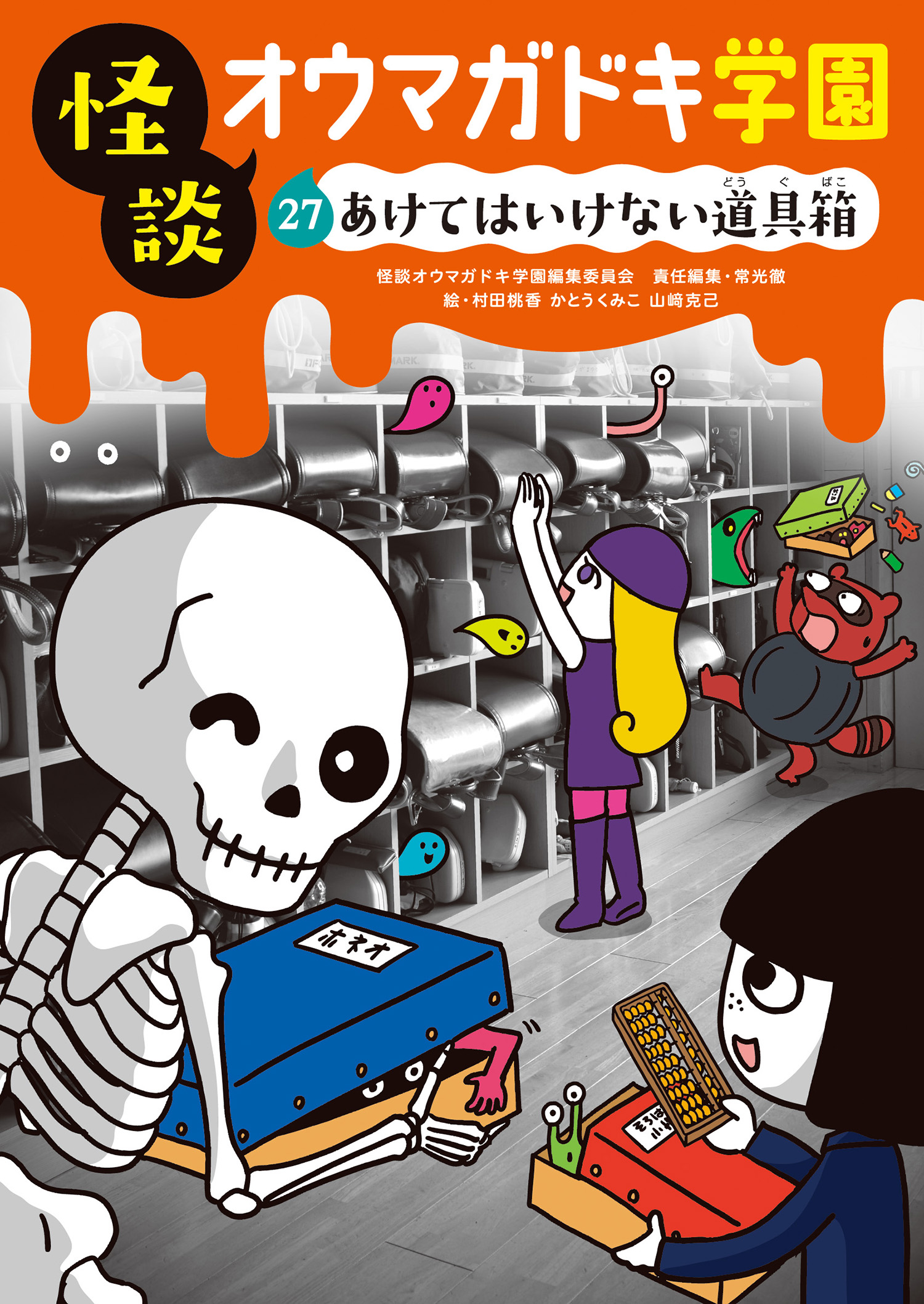 ㉗あけてはいけない道具箱［図書館版］ (怪談オウマガドキ学園