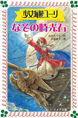 少女海賊ユーリ なぞの時光石 (フォア文庫版 少女海賊ユーリ) ：みお