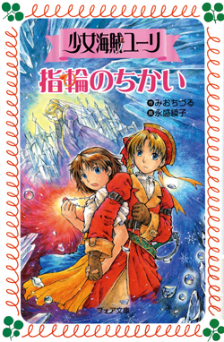 少女海賊ユーリ 指輪のちかい (フォア文庫版 少女海賊ユーリ) ：みお
