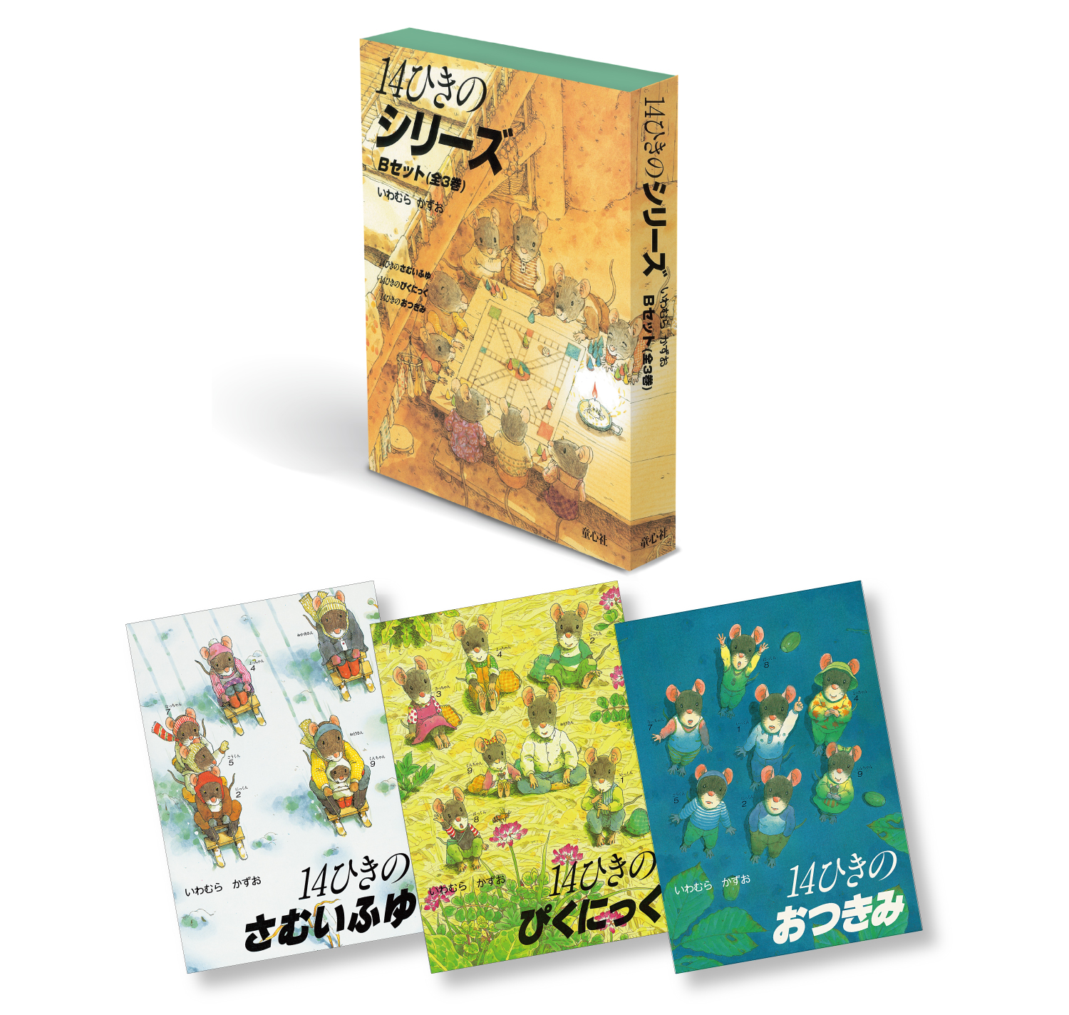 14ひきのシリーズ Bセット ：いわむらかずお - 童心社