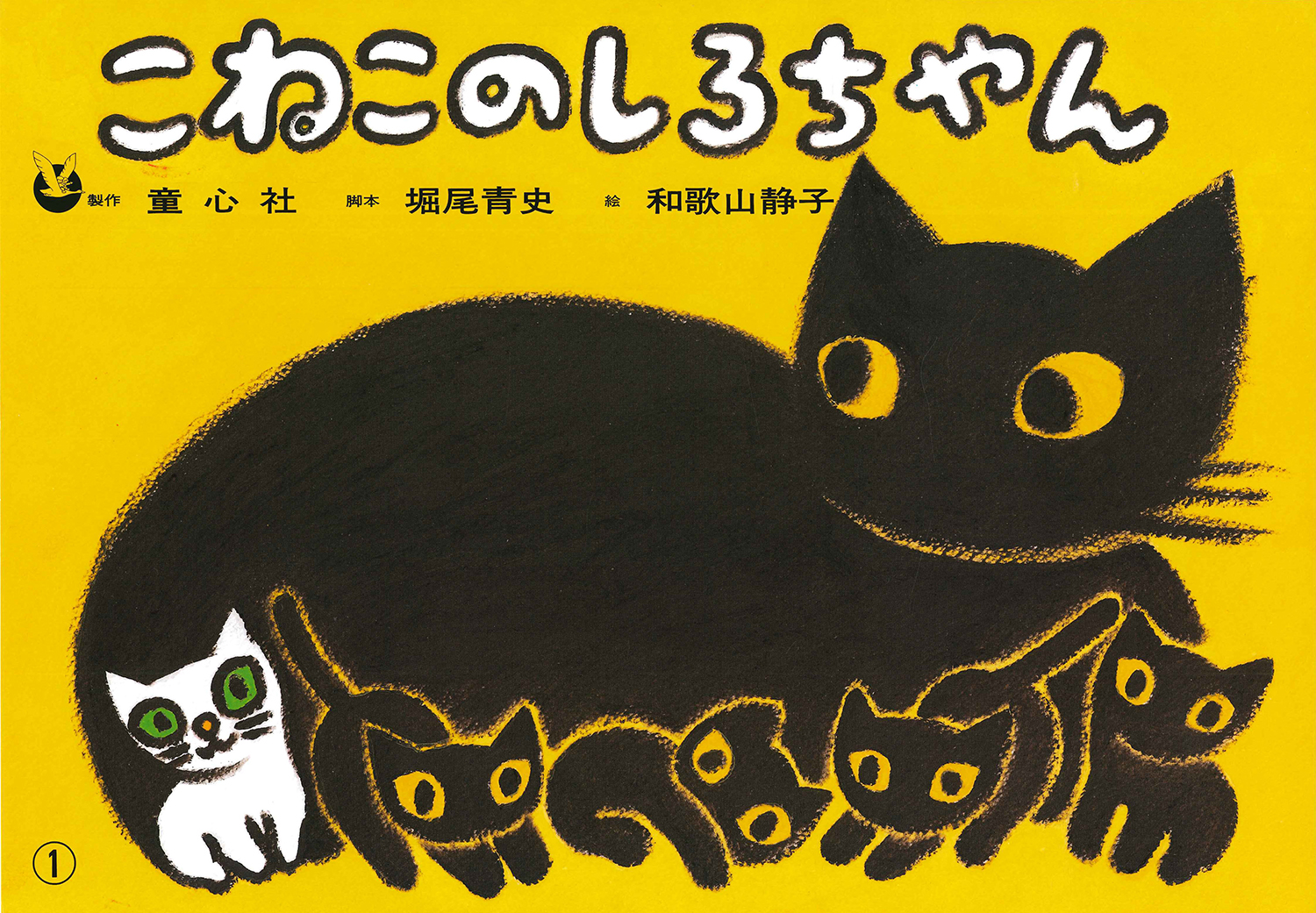 こねこのしろちゃん (おはなしがいっぱい) ：堀尾青史／和歌山静子