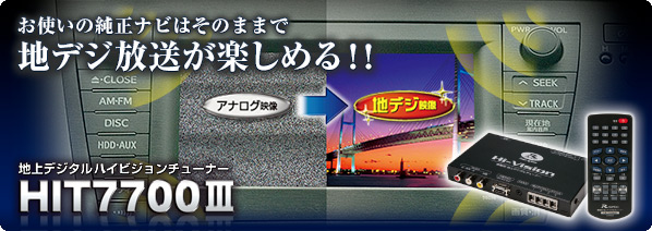 地上デジタルハイビジョンチューナー HIT7700Ⅲ | データシステム R