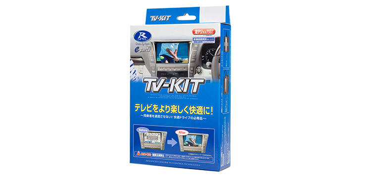テレビキット （切替タイプ／オートタイプ）｜製品情報｜データ