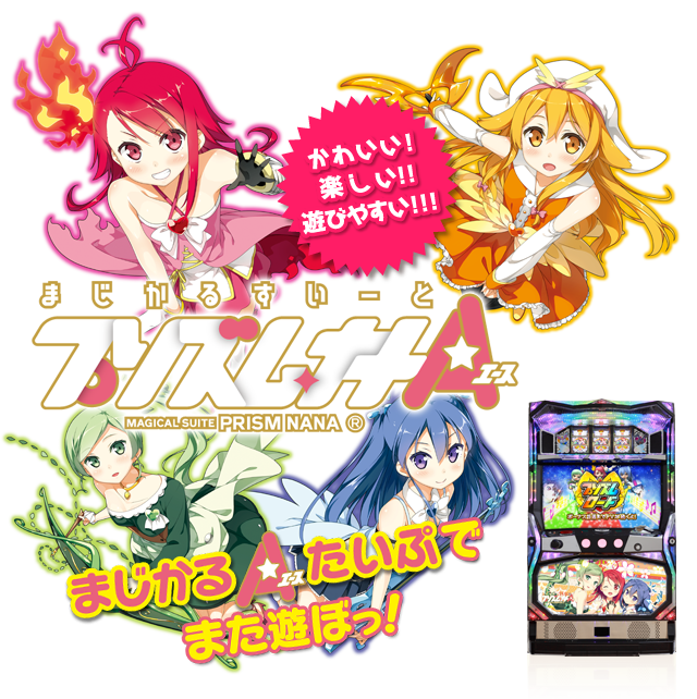 DAXEL パチスロ『まじかるすいーとプリズム・ナナエース』公式ページ