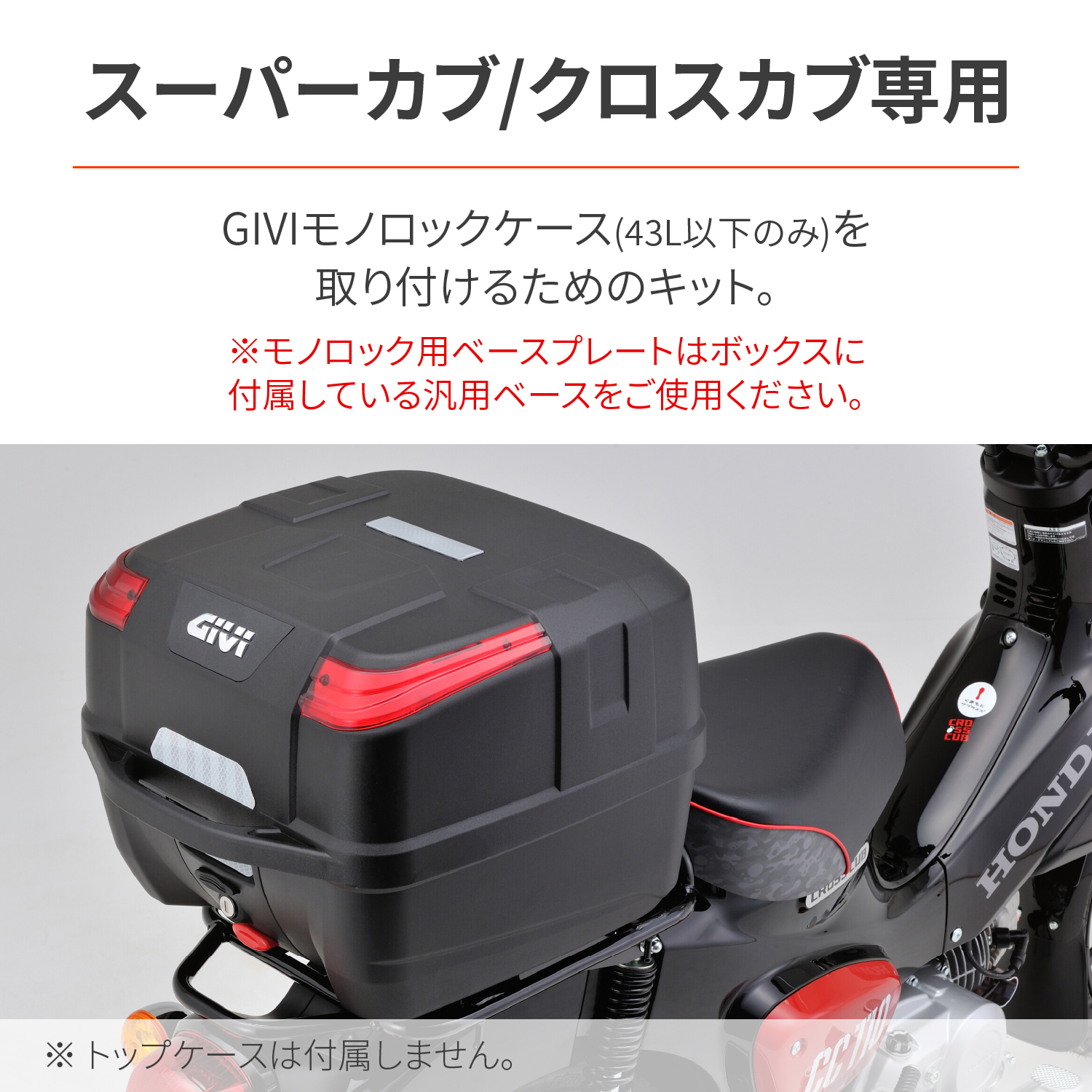 GIVI フィッティング（トップ）（デイトナオリジナル）クロスカブ110