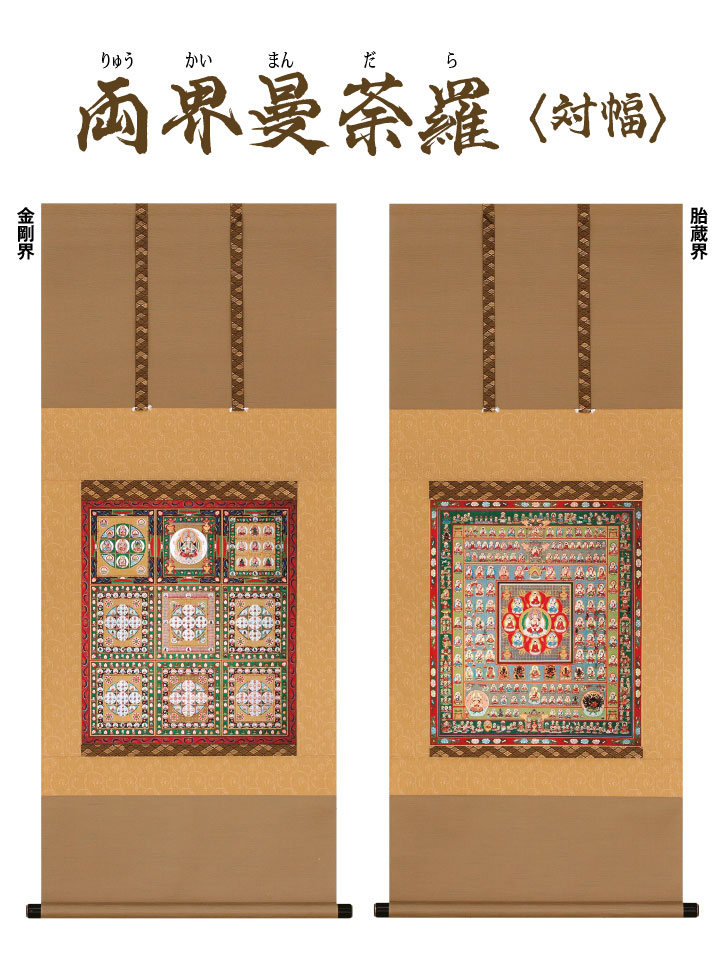 両界曼荼羅 対幅 ー 三宝堂オンラインショップ