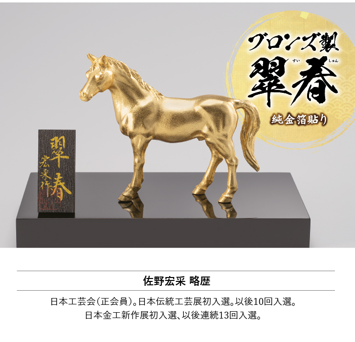 ブロンズ製 翠春 純金箔貼り 宏采 作 ー 三宝堂オンラインショップ