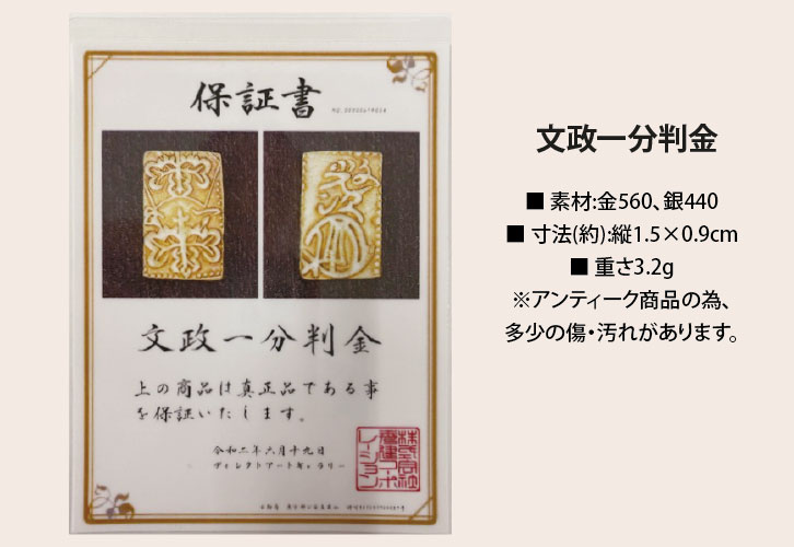 文政一分判金 - 三宝堂オンラインショップ