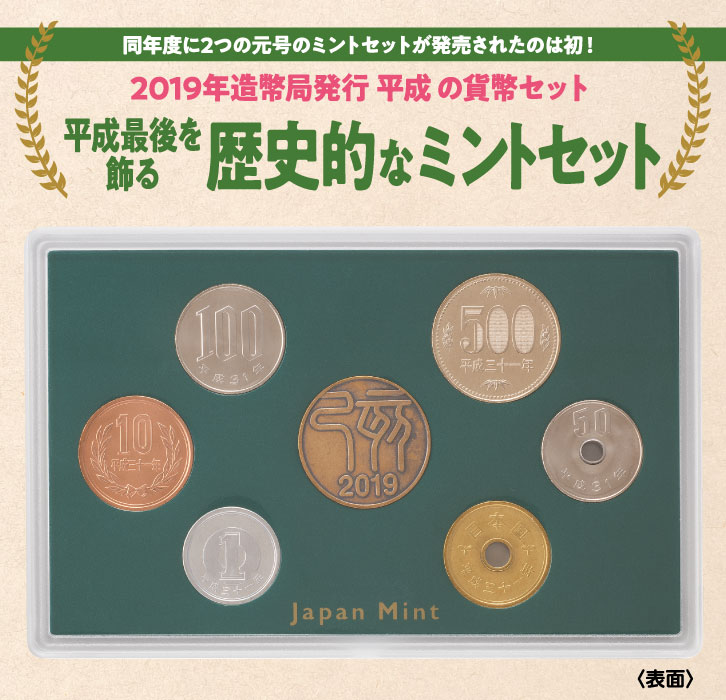 平成31年版ミントセット ー 三宝堂オンラインショップ