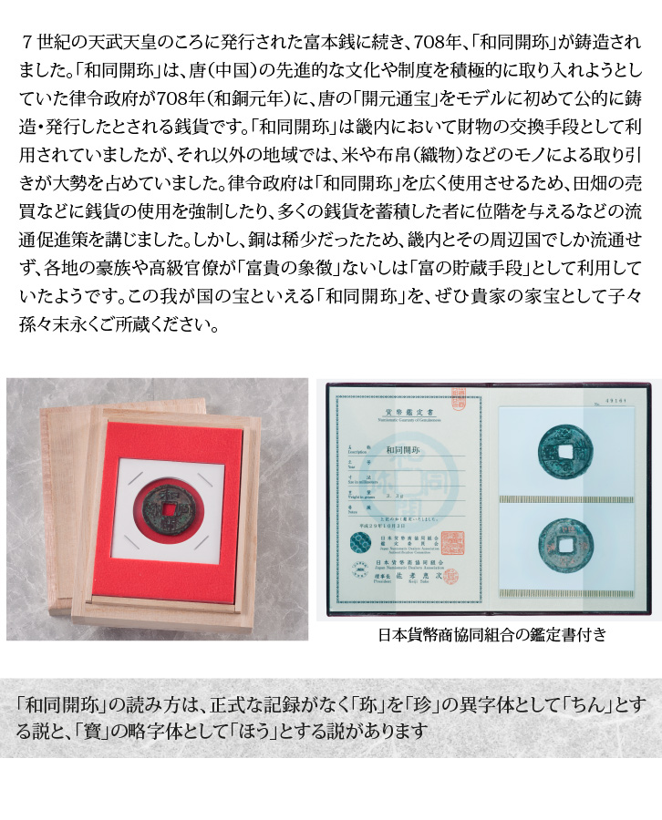 和同開珎 ＜特別割引商品・限定1点＞ - 三宝堂オンラインショップ