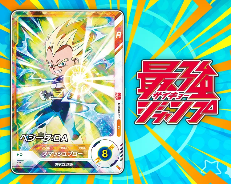 最強ジャンプ 2025年 9月号ふろく | ドラゴンボールスーパーダイバーズ