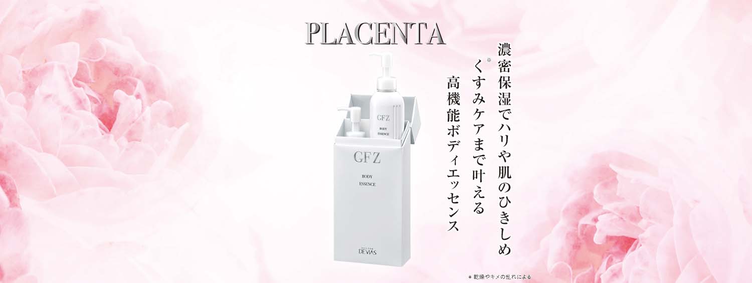DRデヴィアス ボディエッセンス GF Z｜ドクターデヴィアス化粧品