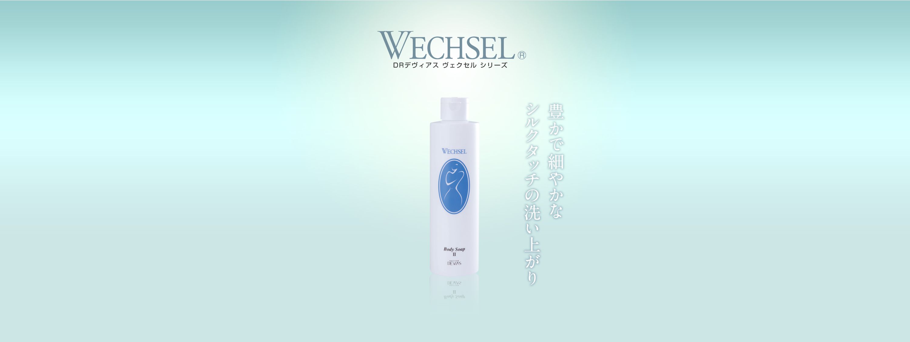 ヴェクセル ボディーソープII｜ドクターデヴィアス化粧品