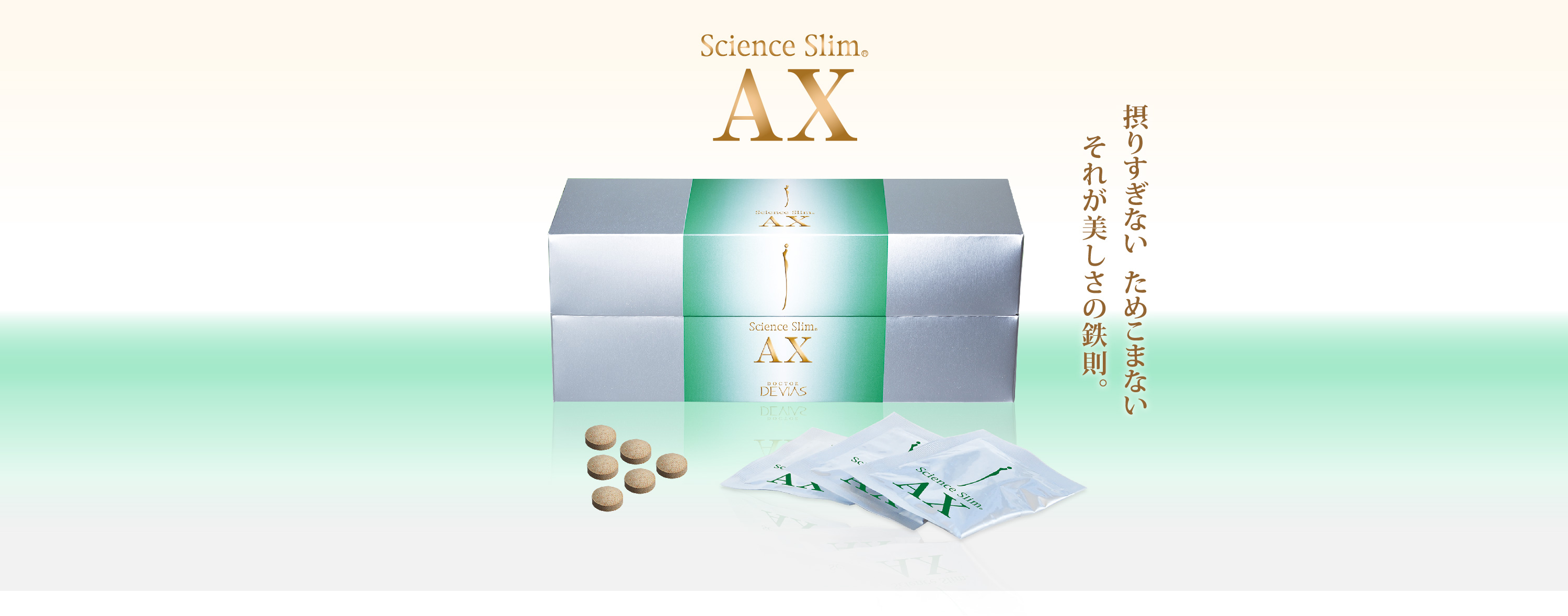 サイエンススリム® AX｜ドクターデヴィアス化粧品