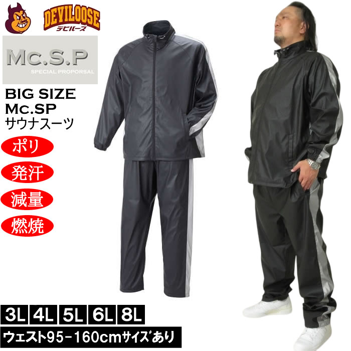 大きいサイズ メンズ Mc.S.P サウナスーツ 上下セット（メーカー取寄