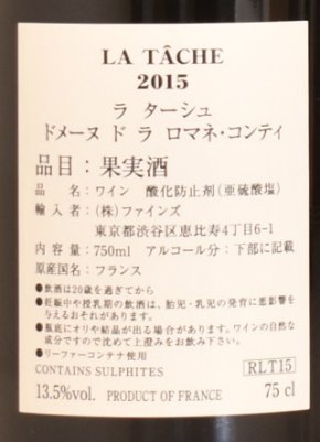 2015年 DRC ラ・ターシュ （ドメーヌ・ド・ラ・ロマネ・コンティ