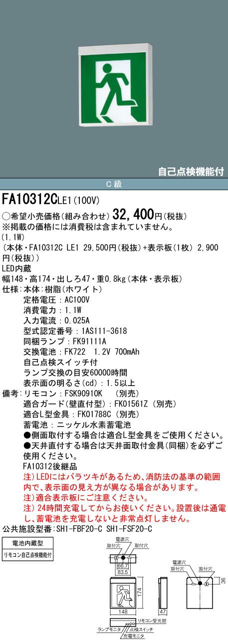 FA10312C LE1 パナソニック LED 誘導灯 C級 ( 10形 ) 片面型 一般型
